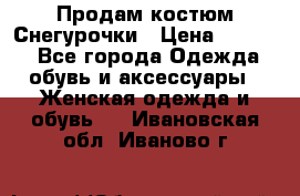 Продам костюм Снегурочки › Цена ­ 6 000 - Все города Одежда, обувь и аксессуары » Женская одежда и обувь   . Ивановская обл.,Иваново г.